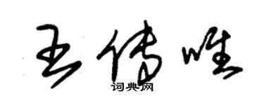 朱錫榮王傳唯草書個性簽名怎么寫