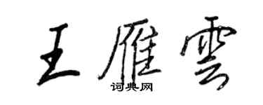 王正良王雁雲行書個性簽名怎么寫