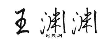 駱恆光王淵淵行書個性簽名怎么寫