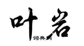 胡問遂葉岩行書個性簽名怎么寫