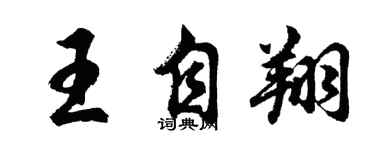 胡問遂王自翔行書個性簽名怎么寫