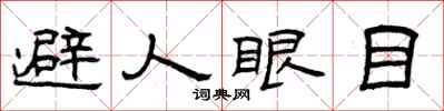 曾慶福避人眼目隸書怎么寫