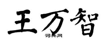 翁闓運王萬智楷書個性簽名怎么寫