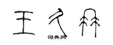 陳聲遠王久冉篆書個性簽名怎么寫