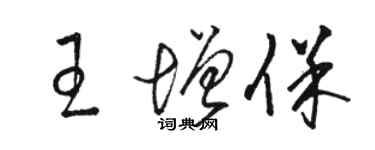 駱恆光王增保草書個性簽名怎么寫