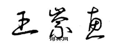 曾慶福王崇惠草書個性簽名怎么寫