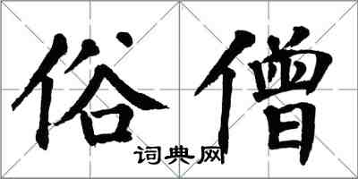 翁闓運俗僧楷書怎么寫