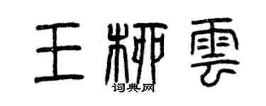 曾慶福王柳雲篆書個性簽名怎么寫