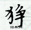 周炳元寫的硬筆楷書猙