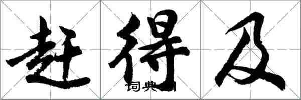 胡問遂趕得及行書怎么寫