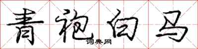 龐中華青袍白馬行書怎么寫