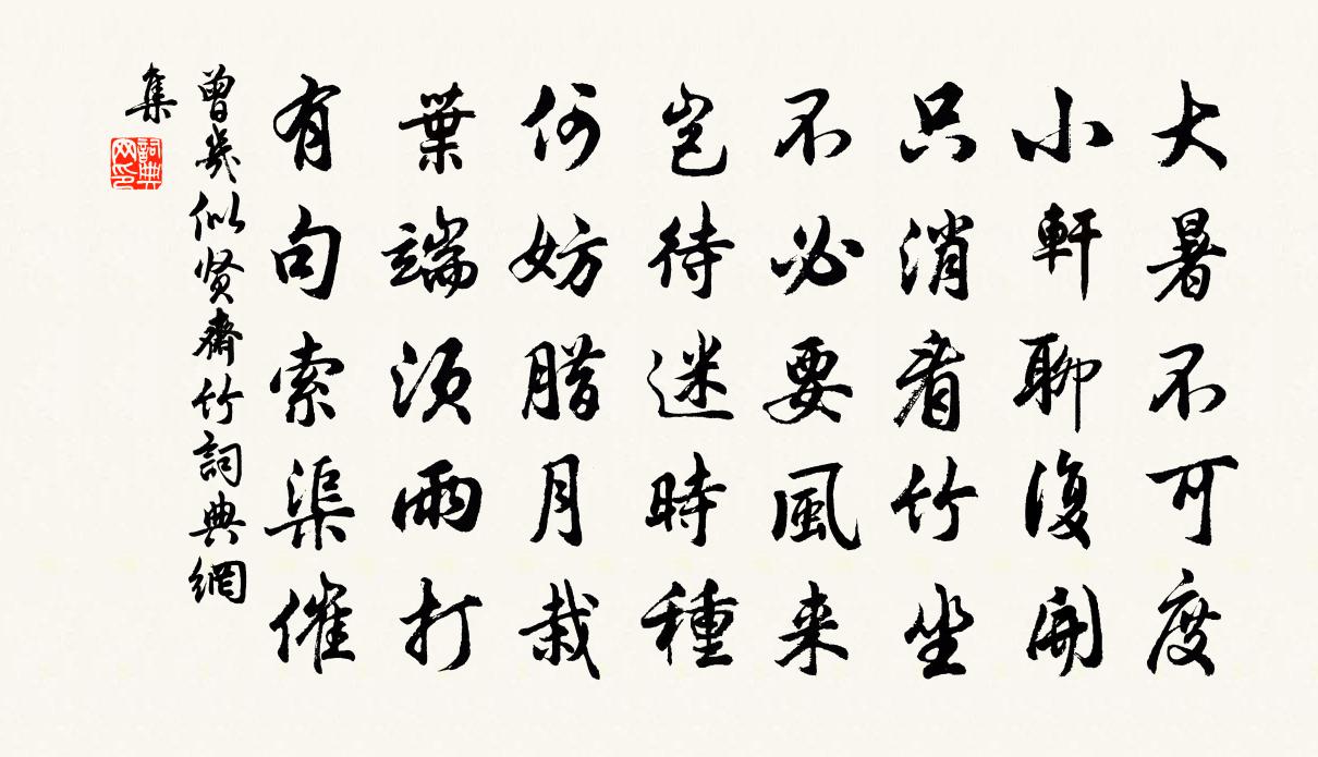 曾幾似賢齋竹書法作品欣賞