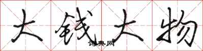 駱恆光大錢大物行書怎么寫