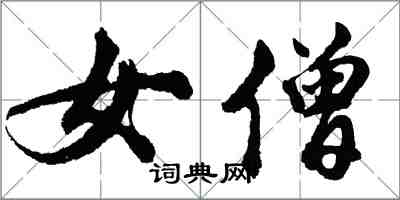 胡問遂女僧行書怎么寫