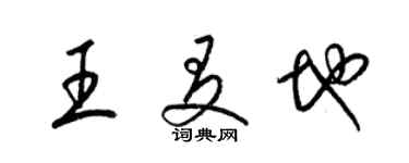 梁錦英王友地草書個性簽名怎么寫