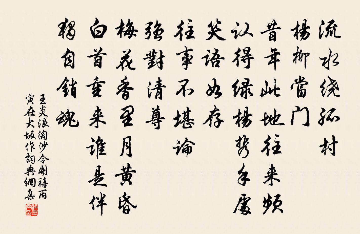 王炎浪淘沙令(開禧丙寅在大坂作)書法作品欣賞