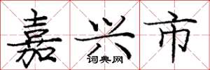 龐中華嘉興市楷書怎么寫