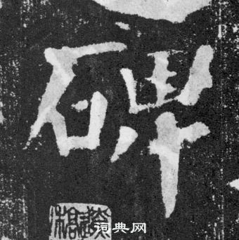 顏真卿顏勤禮碑中碑的寫法