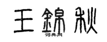 曾慶福王錦秋篆書個性簽名怎么寫