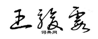 曾慶福王駿霞草書個性簽名怎么寫