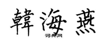 何伯昌韓海燕楷書個性簽名怎么寫