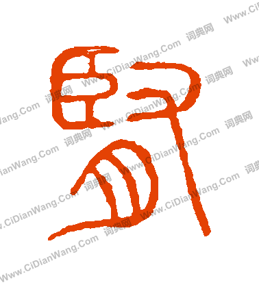 說文解字寫的腎