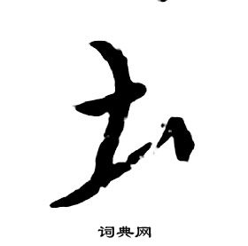 朱耷千字文中圡的寫法