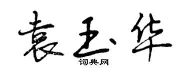 曾慶福袁玉華行書個性簽名怎么寫