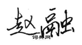 駱恆光趙融行書個性簽名怎么寫