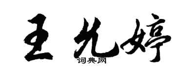 胡問遂王允婷行書個性簽名怎么寫