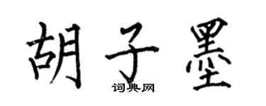 何伯昌鬍子墨楷書個性簽名怎么寫