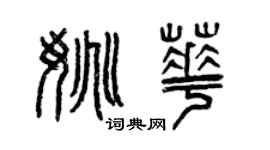曾慶福姚華篆書個性簽名怎么寫