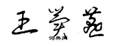 曾慶福王冀燕草書個性簽名怎么寫