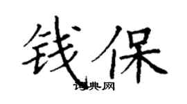 丁謙錢保楷書個性簽名怎么寫