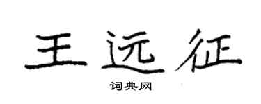 袁強王遠征楷書個性簽名怎么寫