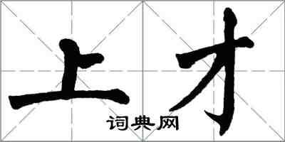 翁闓運上才楷書怎么寫