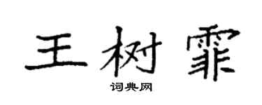 袁強王樹霏楷書個性簽名怎么寫