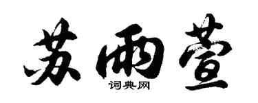 胡問遂蘇雨萱行書個性簽名怎么寫