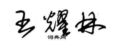 朱錫榮王耀林草書個性簽名怎么寫