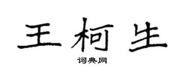 袁強王柯生楷書個性簽名怎么寫