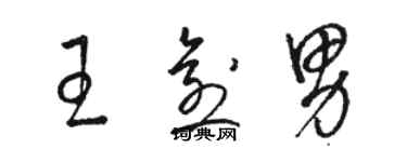 駱恆光王愈男草書個性簽名怎么寫