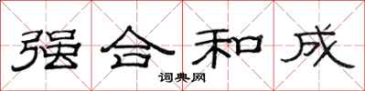范連陞強合和成隸書怎么寫