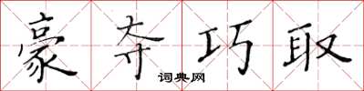 黃華生豪奪巧取楷書怎么寫