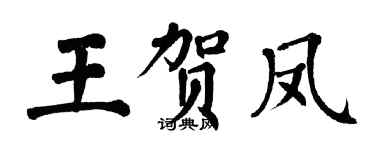 翁闓運王賀鳳楷書個性簽名怎么寫