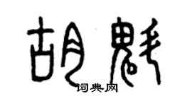 曾慶福胡魁篆書個性簽名怎么寫