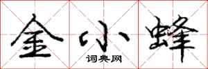 龐中華金小蜂行書怎么寫
