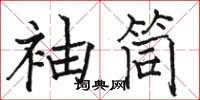 駱恆光袖筒楷書怎么寫