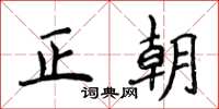 侯登峰正朝楷書怎么寫