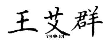 丁謙王艾群楷書個性簽名怎么寫