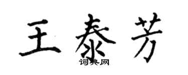 何伯昌王泰芳楷書個性簽名怎么寫